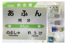 7-075-006　JR阿分駅 駅名標セット