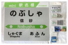 7-075-005　JR信砂駅 駅名標セット