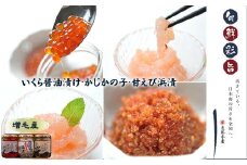 7-018-004　いくら醤油漬け、かじかの子、甘えび浜漬セット
