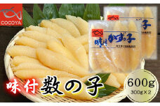 7-013-004　味付数の子 600g（300g×2PC）