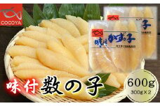 7-013-004　味付数の子 600g（300g×2PC）