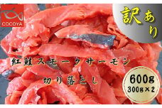 7-008-003　訳あり紅鮭スモークサーモン　切落し