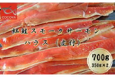 7-008-004　紅鮭スモークサーモン　ハラス（皮付）
