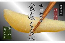 7-013-007　味付かずの子＜産地別＞食べ比べセット500g