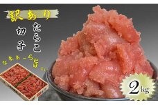7-012-005　訳ありたらこ 2kg≪食卓応援企画≫