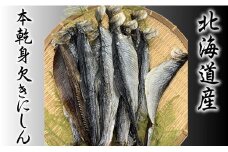 7-007-002　【北海道産】本乾身欠きにしん 500g