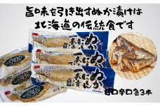 7-007-004　前浜産糠にしん 甘口・辛口セット
