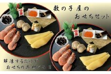 7-025-001　数の子屋のおせちセット【12月24日以降発送】