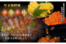 7-042-002　【4.2万円コース･ボタンエビ】おせちに年末海鮮便【12月中旬以降発送】