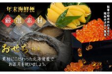 7-042-001　【4.2万円コース･アワビ】おせちに年末海鮮便【12月中旬以降発送】