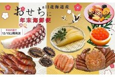 7-042-001　【4.2万円コース･アワビ】おせちに年末海鮮便【12月中旬以降発送】