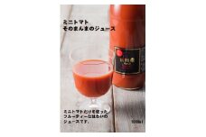 【食品添加物不使用】ミニトマトそのまんまのジュース　1000ml