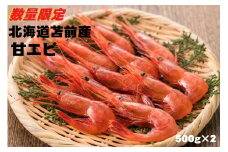 【急速冷凍】北海道苫前産甘エビ小　500g×2《数量限定》（えび・海老・ボタン・シマ・イバラ・正月・海鮮・魚介類・北海道・刺身・生・ボイル・小分け・３D冷凍）