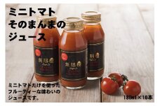 【食品添加物不使用】ミニトマトそのまんまのジュース　180ml×10本