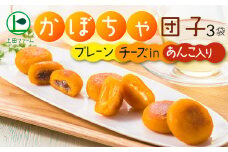 【北のハイグレード食品認定】上田ファームのかぼちゃ団子３種　300g×3（北海道・冬至・おやつ・スイーツ・お弁当・手軽・もちもち・丸・彩り・手作り・プレーン・あんこ・チーズ・くりあじ・くり将軍・ロロン）