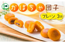 【北のハイグレード食品認定】上田ファームのかぼちゃ団子プレーン　300g×3（北海道・冬至・おやつ・スイーツ・お弁当・手軽・もちもち・丸・彩り・手作り・くりあじ・くり将軍・ロロン）