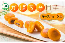 上田ファームのかぼちゃ団子チーズin　300g×3（北海道・冬至・おやつ・スイーツ・お弁当・手軽・もちもち・丸・彩り・手作り・くりあじ・くり将軍・ロロン）