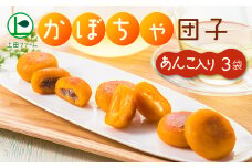 上田ファームのかぼちゃ団子あんこ入り　300g×3（北海道・冬至・おやつ・スイーツ・お弁当・手軽・もちもち・丸・彩り・手作り・くりあじ・くり将軍・ロロン）