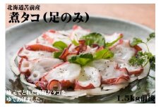 【北海道苫前産】煮タコ（足のみ）　1.5kg前後（たこ・蛸・道産・正月・おせち・刺身・焼き・つまみ・肴・茹で・ボイル・カルパッチョ・冷凍）