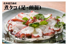 【北海道苫前産】煮タコ（足・頭混）　1.5kg前後（たこ・蛸・道産・正月・おせち・刺身・焼き・つまみ・肴・茹で・ボイル・カルパッチョ・冷凍）