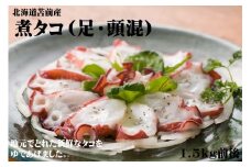 【北海道苫前産】煮タコ（足・頭混）　1.5kg前後（たこ・蛸・道産・正月・おせち・刺身・焼き・つまみ・肴・茹で・ボイル・カルパッチョ・冷凍）