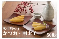 味付数の子　かつお・明太子　500g（かずのこ・カズノコ・本チャン・本ちゃん・正月・おせち・お祝い・ニシン・にしん・鰊・つまみ・肴・魚卵・縁起物）