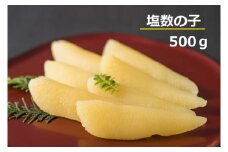 塩数の子　500g（かずのこ・カズノコ・正月・おせち・お祝い・ニシン・にしん・鰊・つまみ・肴・魚卵・縁起物）