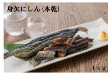 身欠にしん（本乾）　1kg
