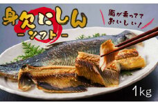 身欠にしん（ソフト）　1kg