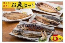 【焼くだけ簡単】丸や岡田商店お魚セット
