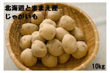 【令和7年産先行受付】北海道とままえ産じゃがいも（男爵）　10kg