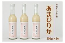 ゆめぴりかの甘酒　あまぴりか　300ml×3