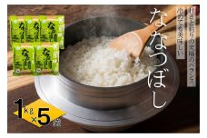 【令和7年産・新米先行受付】【特別栽培米】北海道とままえ産ななつぼし　1kg×5