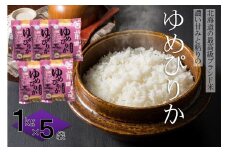 【令和7年産・新米先行受付】【特別栽培米】北海道とままえ産ゆめぴりか　1kg×5