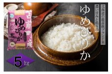 【令和7年産・新米先行受付】北海道とままえ産ゆめぴりか　5kg