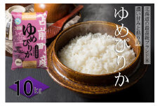 【令和7年産・新米先行受付】北海道とままえ産ゆめぴりか　10kg