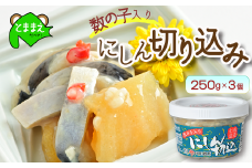 数の子入り　にしん切り込み　250g×3個