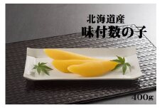 北海道産　味付数の子　400g（かずのこ・カズノコ・正月・おせち・お祝い・ニシン・にしん・鰊・つまみ・肴・魚卵・縁起物）