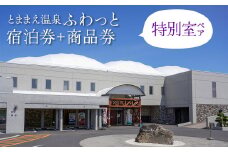 「とままえ温泉ふわっと」　特別室ペア宿泊券＋ふるさと納税特典（ふわっと商品券）4,000円付