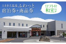「とままえ温泉ふわっと」　ロフト付き和室ペア＋ふるさと納税特典（ふわっと商品券）2,000円付