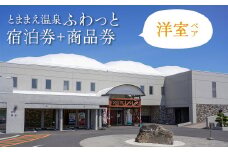 「とままえ温泉ふわっと」　洋室ペア宿泊券＋ふるさと納税特典（ふわっと商品券）3,000円付