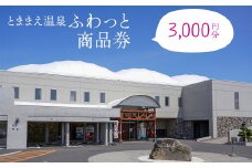 「とままえ温泉ふわっと」　「ふわっと」商品券3,000円相当