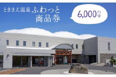 「とままえ温泉ふわっと」　「ふわっと」商品券6,000円相当
