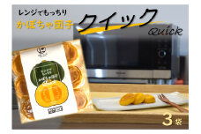上田ファームのかぼちゃ団子Quick　9個入り×3袋（北海道・冬至・おやつ・スイーツ・お弁当・手軽・もちもち・丸・彩り・手作り・くりあじ・くり将軍・ロロン）