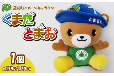 苫前町イメージキャラクター「くまだとまお」ぬいぐるみ（北海道・くま・クマ・熊・ゆるキャラ・マスコット・ご当地・PR・グッズ・かわいい・癒し）