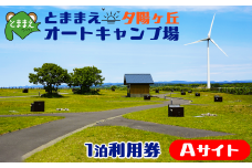 とままえ夕陽ケ丘オートキャンプ場　サイトA　1泊利用券（北海道・苫前町・アウトドア・宿泊）