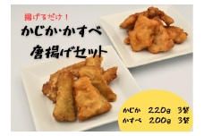 かじか・かすべ唐揚げセット