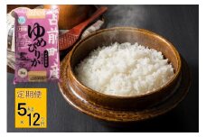 【令和7年産・新米先行受付】北海道とままえ産ゆめぴりか　5kg×12ヵ月連続お届け定期便