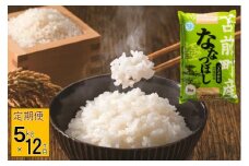 【令和7年産・新米先行受付】北海道とままえ産ななつぼし　5kg×12ヵ月連続お届け定期便