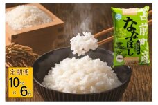 【令和7年産・新米先行受付】北海道とままえ産ななつぼし　10kg×6ヵ月連続お届け定期便